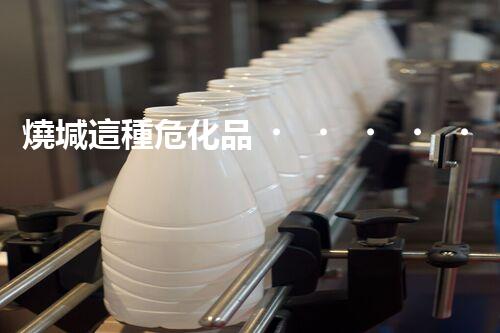 燒堿這種危化品，你知道該怎么安全處理嗎？